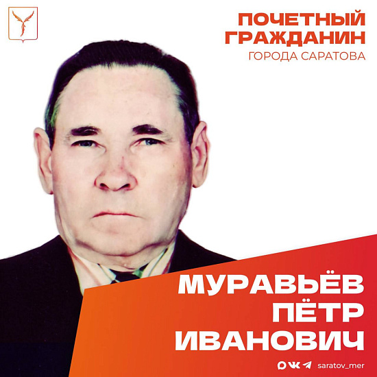 Сегодня день рождения отмечает Почетный гражданин города Саратова, ветеран Великой Отечественной войны Муравьев Петр Иванович 