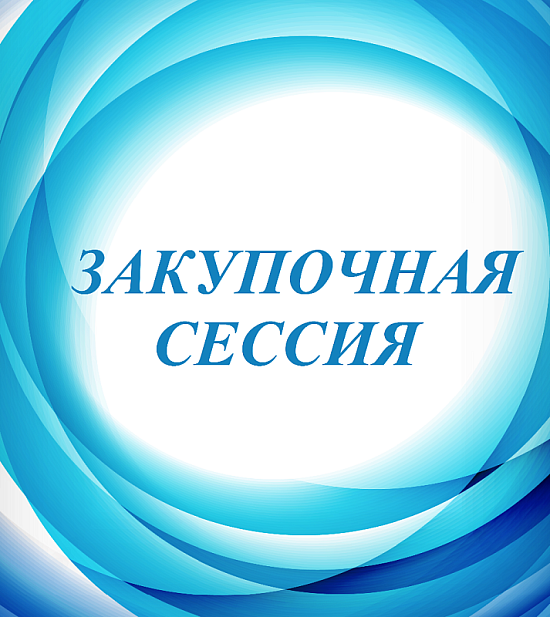 Саратовцы могут принять участие в международной закупочной сессии