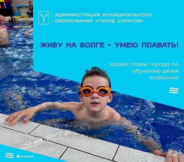 С завтрашнего дня стартует регистрация на проект «Живу на Волге – умею плавать!»
