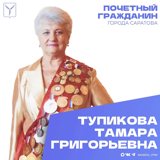 Сегодня, 20 апреля, день рождения отмечает Почетный гражданин города Саратова Тупикова Тамара Григорьевна