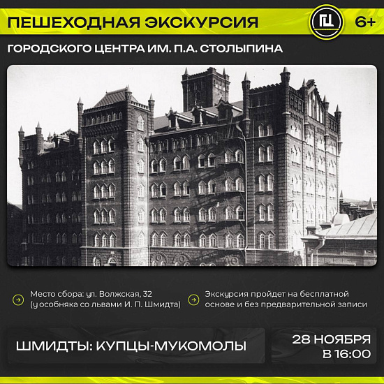Городской центр им. П.А. Столыпина приглашает на экскурсию «Шмидты: купцы- мукомолы»