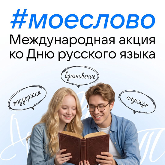 MAX поддержал акцию #моеслово ко Дню русского языка 