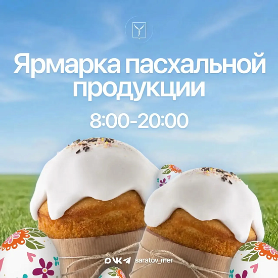 Начали работать Пасхальные ярмарки