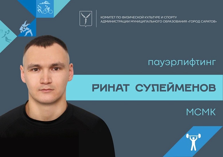 Саратовскому пауэрлифтеру присвоили звание «Мастер спорта России международного класса»