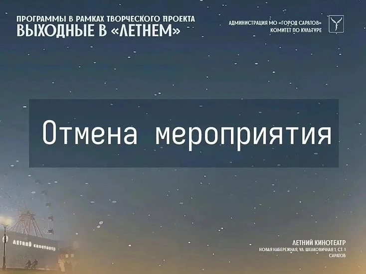 Отмена мероприятия