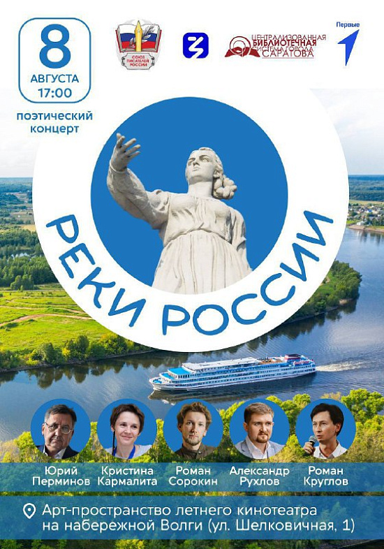 В Саратове состоится поэтический концерт «Реки России»