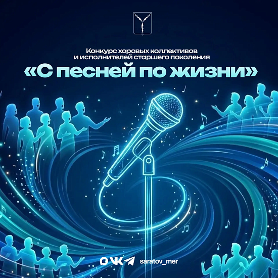 «С песней по жизни!»