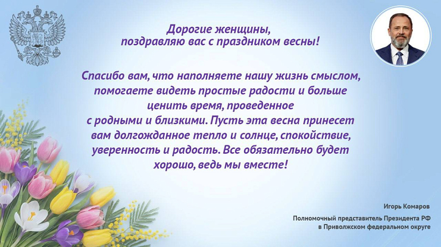 Полномочный представитель Президента РФ в ПФО Игорь Комаров поздравляет женщин с Международным женским днем