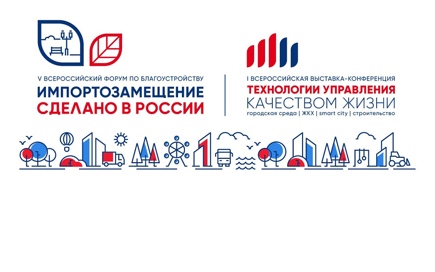 5-й Всероссийский форум по благоустройству «Импортозамещение. Сделано в России»
