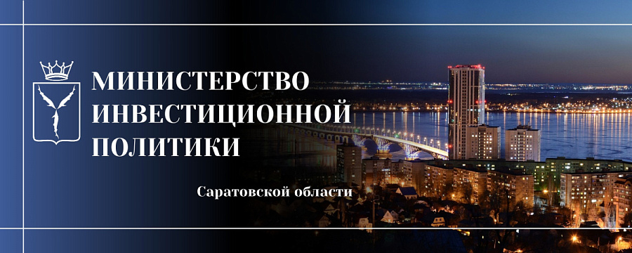 Министерство инвестиционной политики Саратовской области информирует