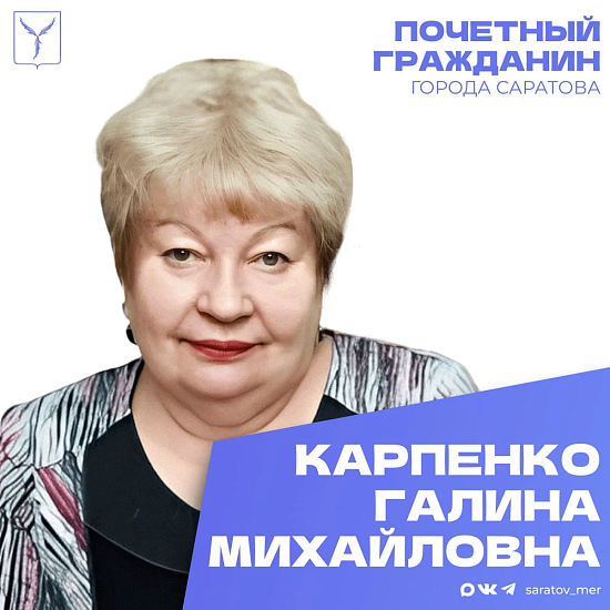 Сегодня, 23 марта, день рождения отмечает Почетный гражданин города Саратова Карпенко Галина Михайловна
