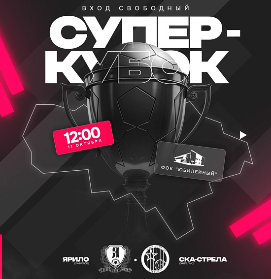 Приглашаем на Суперкубок города Саратова по футзалу