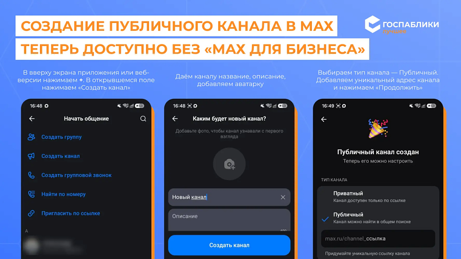 В МАХ появилась возможность создавать публичные каналы