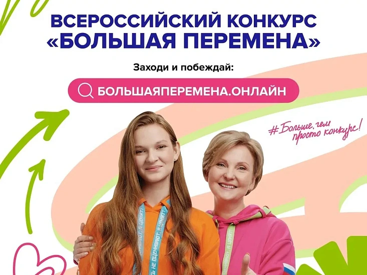 Всероссийский конкурс «Большая перемена» 