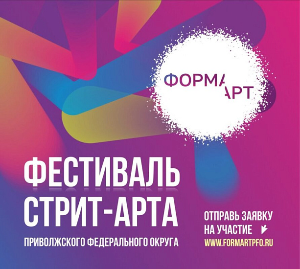 Фестиваль уличного искусства Приволжского федерального округа «ФормАрт»