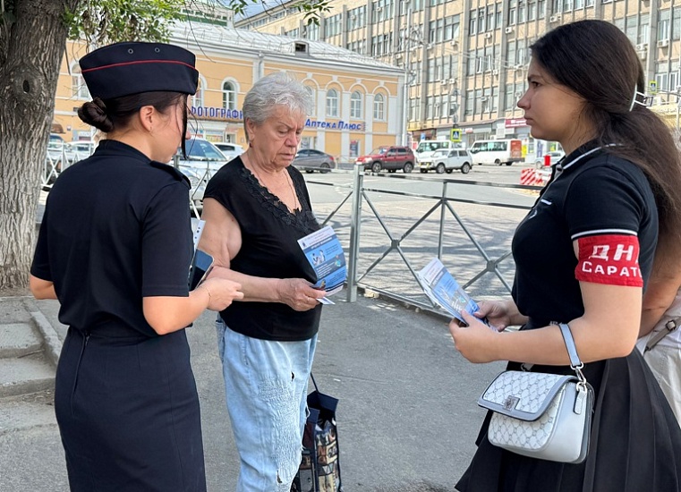  В Саратове полицейские и дружинники продолжают активную работу по профилактике дистанционного мошенничества среди населения