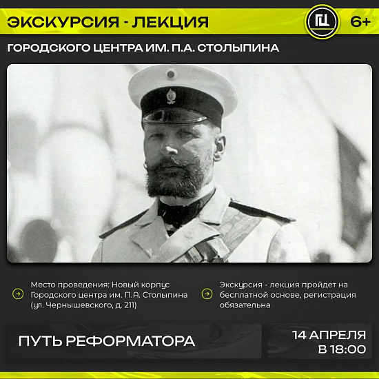 Городской центр им. П.А. Столыпина приглашает на экскурсию-лекцию «Путь реформатора», приуроченную ко дню рождения П.А. Столыпина