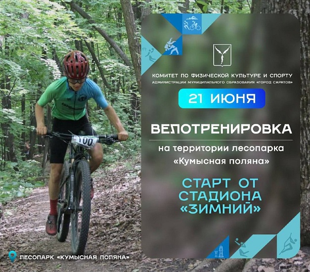 Комитет по физической культуре и спорту города приглашает всех любителей активного отдыха на оздоровительную велотренировку