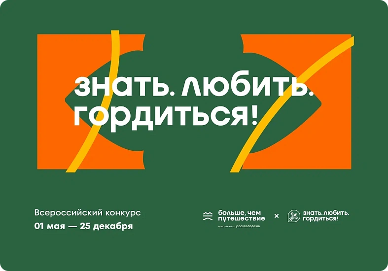 «Знать. Любить. Гордиться!»