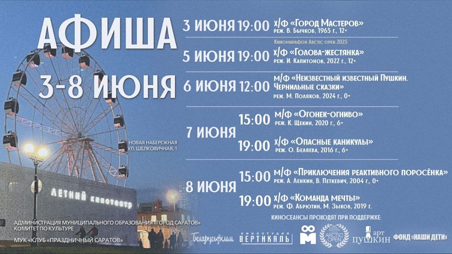 Представляем афишу Летнего кинотеатра 