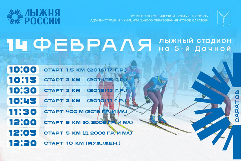 Уже в эту субботу состоится «Саратовская лыжня-2026»