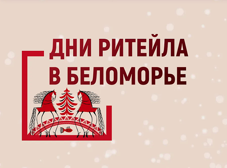Межрегиональный форум бизнеса и власти «Дни ритейла в Беломорье»
