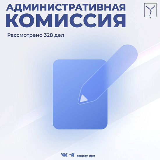 Состоялось очередное заседание административной комиссии муниципального образования «Город Саратов»