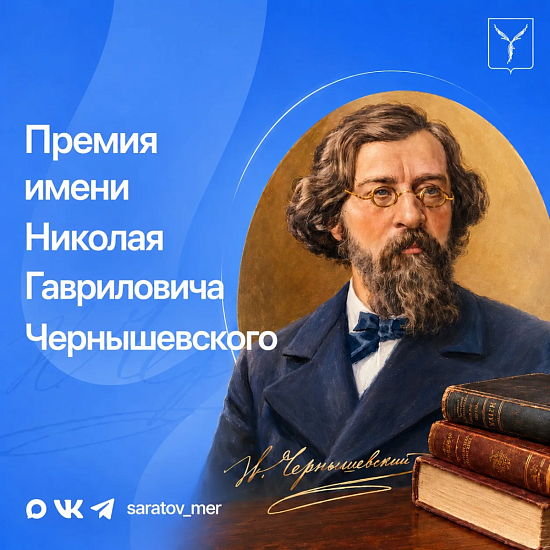 Стартовал прием заявок на премию имени Н. Г. Чернышевского