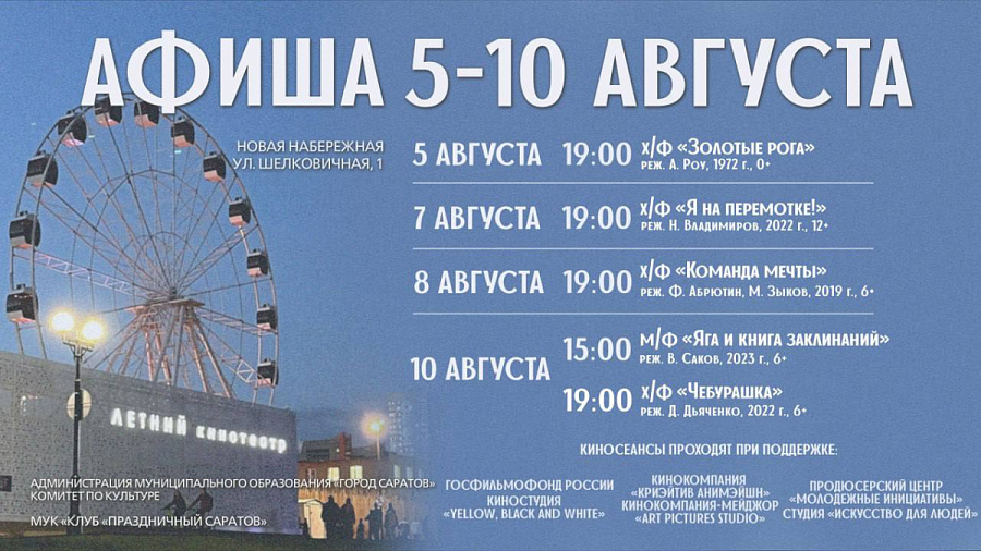 Представляем афишу Летнего кинотеатра 