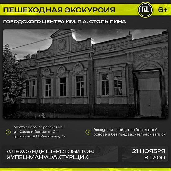 Городской центр им. П.А. Столыпина приглашает на пешеходную экскурсию «Александр Шерстобитов: купец-мануфактурщик»