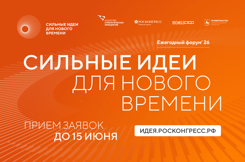 Стартовал ежегодный форум «Сильные идеи для нового времени»