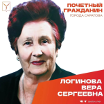 Сегодня, 25 августа, день рождения отмечает Почетный гражданин города Саратова, ветеран Великой Отечественной войны Логинова Вера Сергеевна Сегодня, 25 августа, день рождения отмечает Почетный гражданин города Саратова, ветеран Великой Отечественной войны Логинова Вера Сергеевна