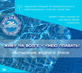 26 июня открывается регистрация на второй этап проекта «Живу на Волге – умею плавать!»
