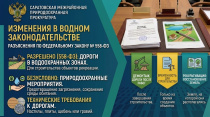 Саратовская межрайонная природоохранная прокуратура разъясняет изменения, внесенные в водное законодательство Саратовская межрайонная природоохранная прокуратура разъясняет изменения, внесенные в водное законодательство