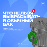 Не всё можно выбрасывать в обычный бак! Не всё можно выбрасывать в обычный бак!