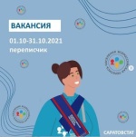 Саратовстат приглашает желающих принять
участие в переписи населения Саратовстат приглашает желающих принять
участие в переписи населения