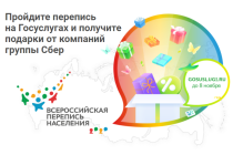Сбер приготовил подарки для тех, кто пройдет
Всероссийскую перепись населения на Портале госуслуг Сбер приготовил подарки для тех, кто пройдет
Всероссийскую перепись населения на Портале госуслуг