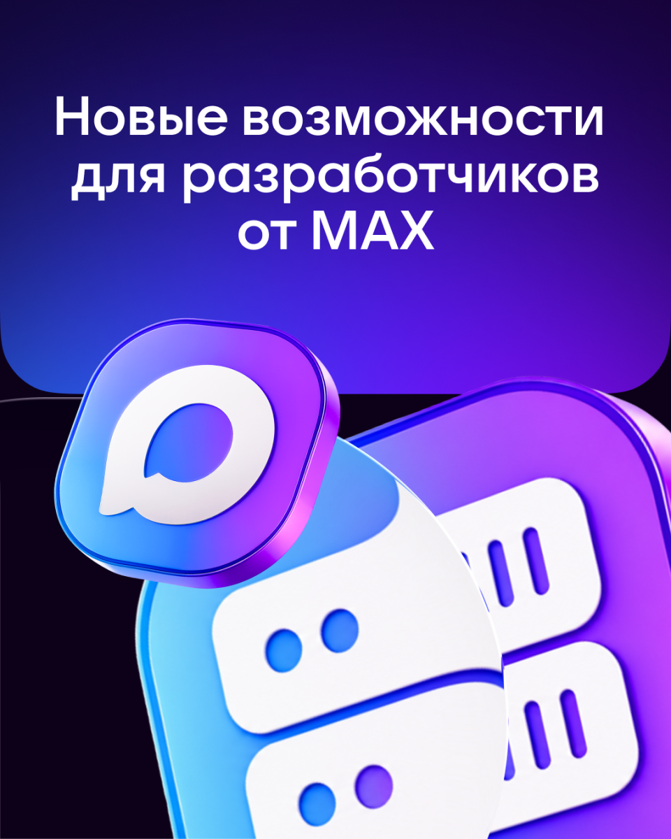 MAX обеспечит новые возможности для разработчиков