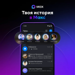 Мессенджер МАКС запустил «Истории» Мессенджер МАКС запустил «Истории»
