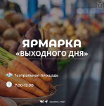 В субботу, 23 августа, на Театральной площади состоится традиционная ярмарка «Выходного дня»