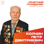 Сегодня, 9 ноября, день рождения отмечает Почетный гражданин города Саратова, ветеран Великой Отечественной войны Колчин Петр Дмитриевич Сегодня, 9 ноября, день рождения отмечает Почетный гражданин города Саратова, ветеран Великой Отечественной войны Колчин Петр Дмитриевич