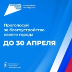 До 30 апреля саратовцы могут выбрать территорию
для благоустройства До 30 апреля саратовцы могут выбрать территорию
для благоустройства
