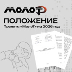 В Приволжский федеральный округ возвращается «МолоТ»