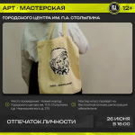 Городской центр имени П. А. Столыпина приглашает посетить арт-мастерскую «Отпечаток личности», приуроченную ко Дню молодежи