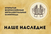 Всероссийская интеллектуальная олимпиада «Наше наследие»
