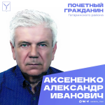 Сегодня, 28 июля, день рождения отмечает Почетный гражданин Гагаринского района Александр Иванович Аксененко Сегодня, 28 июля, день рождения отмечает Почетный гражданин Гагаринского района Александр Иванович Аксененко