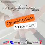 Сегодня в России празднуется День добровольца