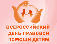 «День правовой помощи детям-2025»