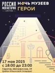 Саратов присоединится к Всероссийской акции «Ночь музеев», которая пройдет 17 мая