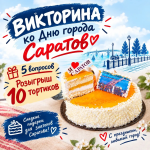 ВИКТОРИНА КО ДНЮ ГОРОДА САРАТОВА ВИКТОРИНА КО ДНЮ ГОРОДА САРАТОВА